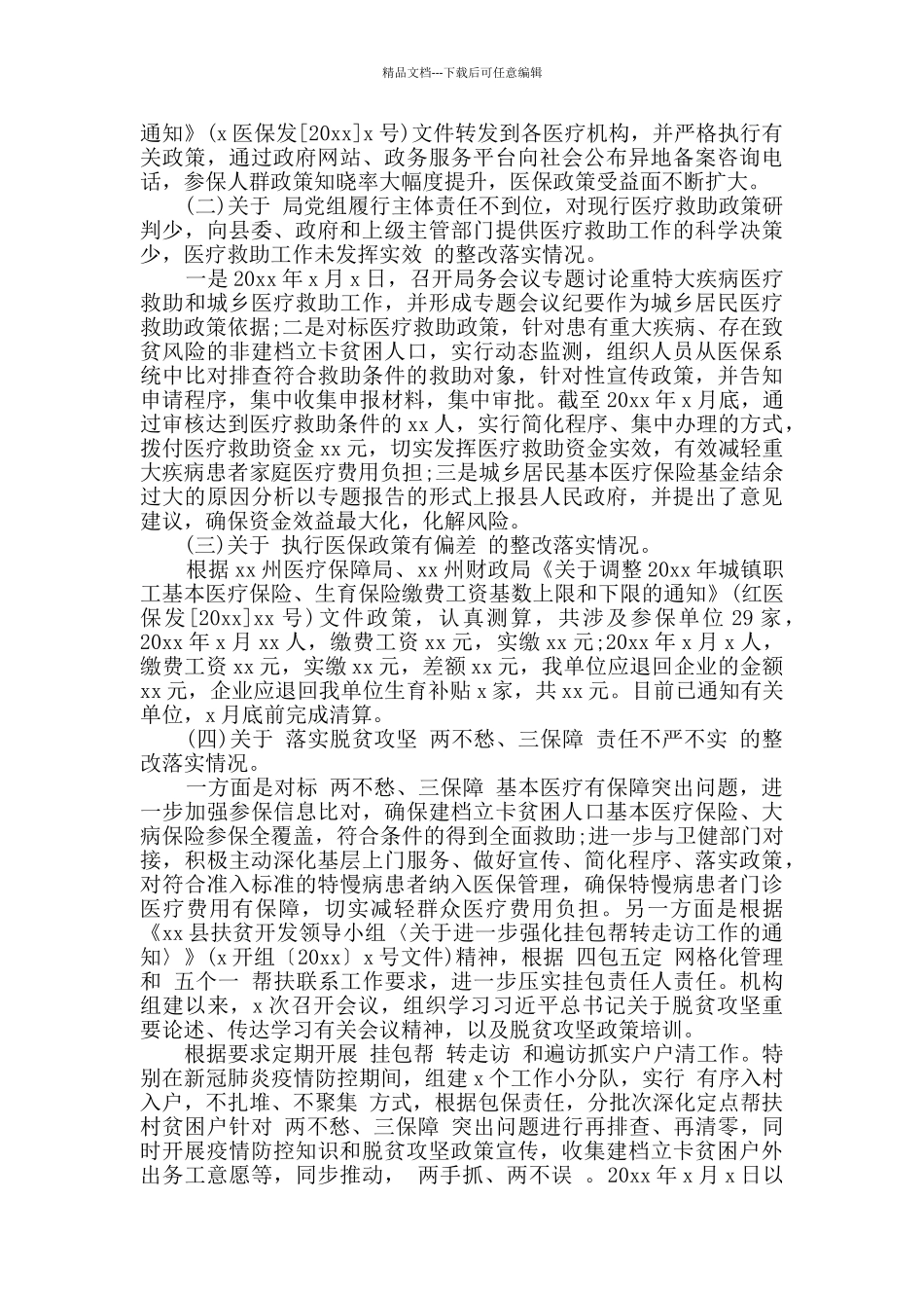党组巡查县级医疗保障报告_第2页