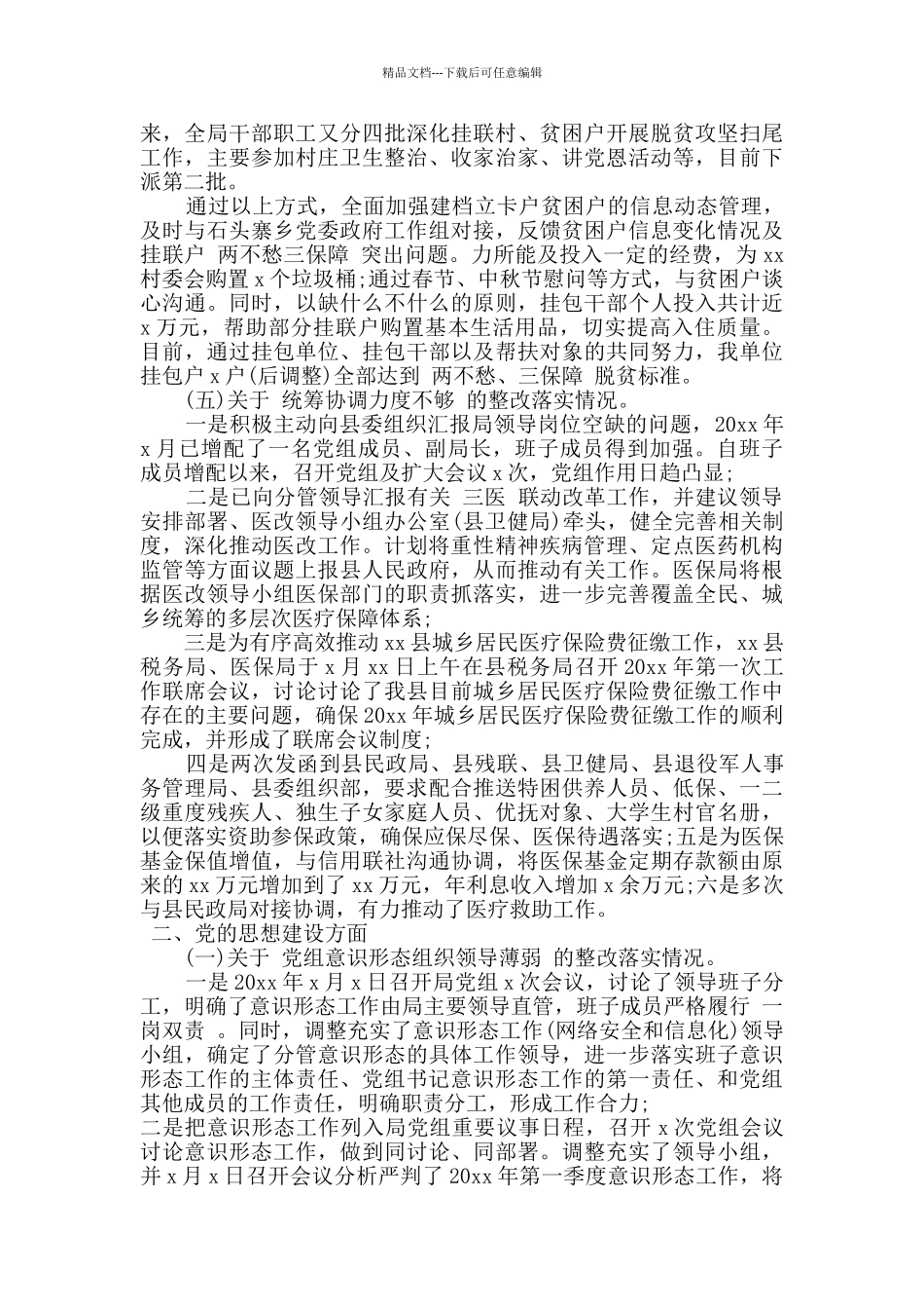 党组巡查县级医疗保障报告_第3页