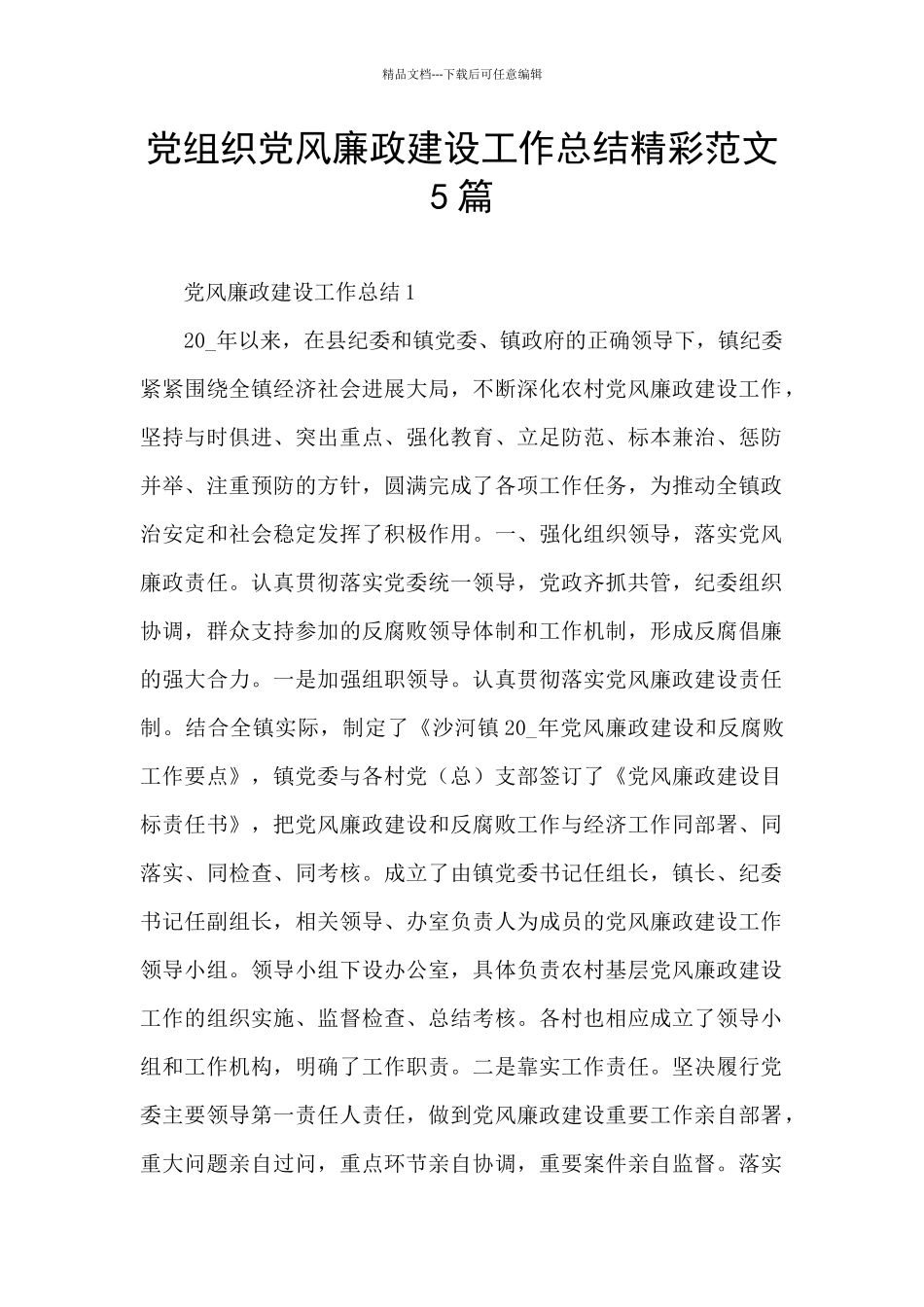 党组织党风廉政建设工作总结精彩范文5篇_第1页