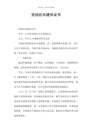 党组织共建协议书