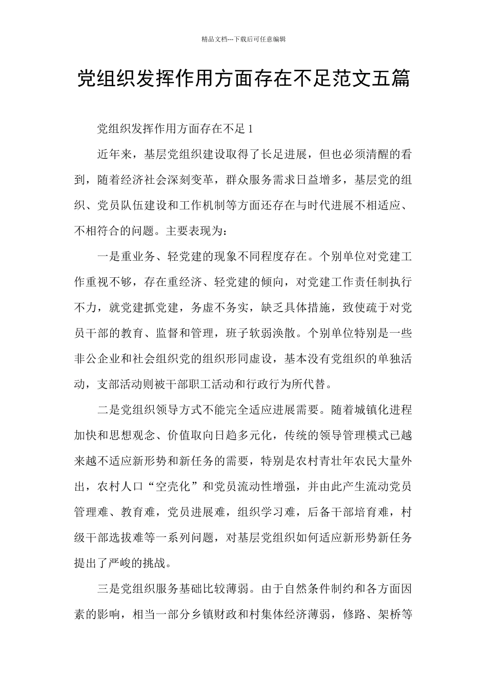 党组织发挥作用方面存在不足范文五篇_第1页