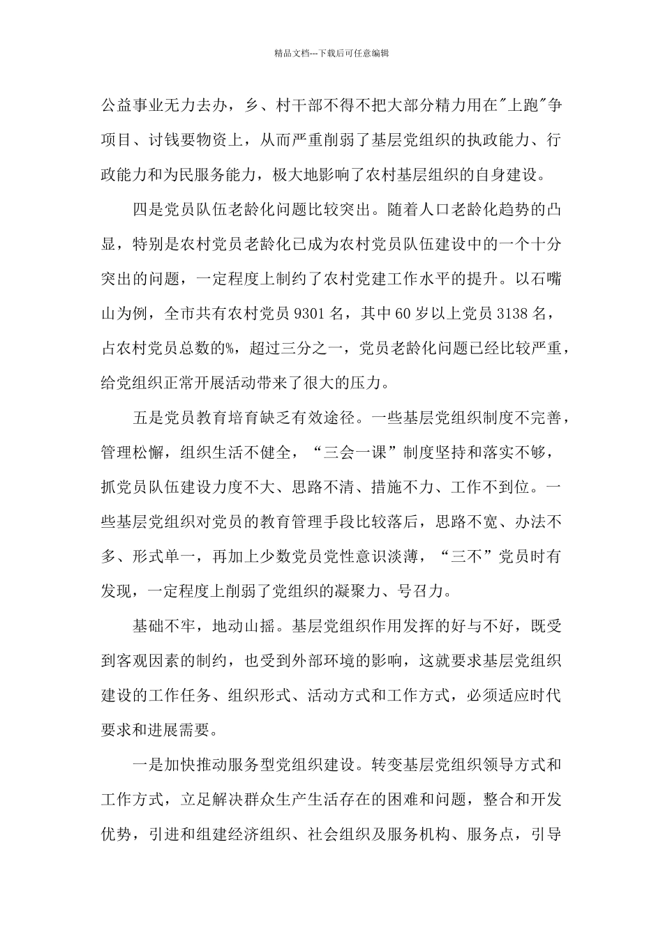 党组织发挥作用方面存在不足范文五篇_第2页