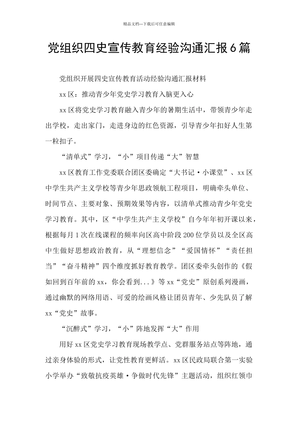 党组织四史宣传教育经验交流汇报6篇_第1页