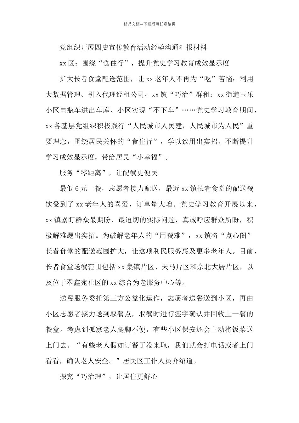党组织四史宣传教育经验交流汇报6篇_第3页