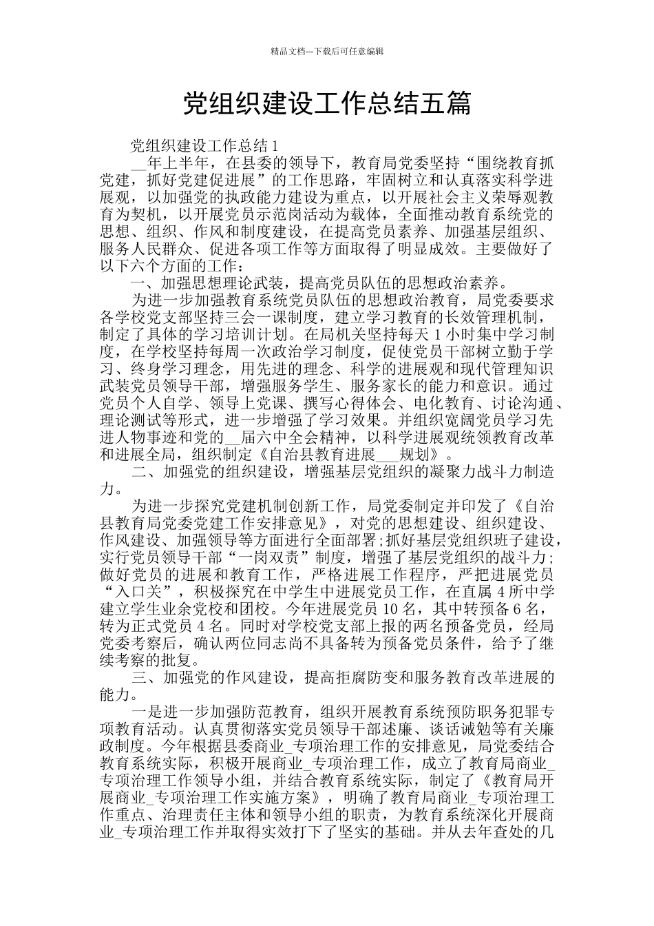 党组织建设工作总结五篇_第1页