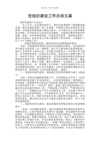 党组织建设工作总结五篇