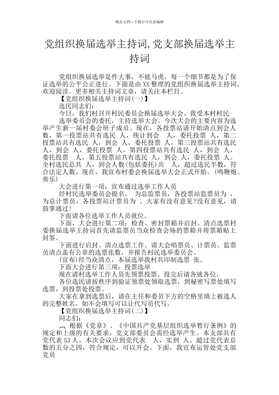党组织换届选举主持词_第1页