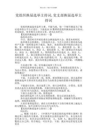 党组织换届选举主持词