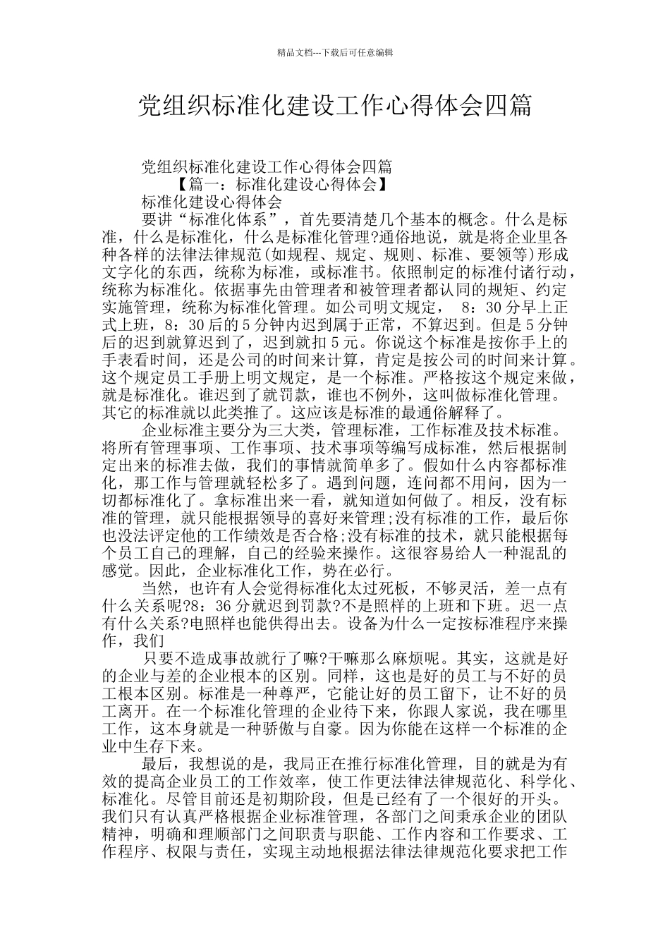 党组织标准化建设工作心得体会四篇_第1页