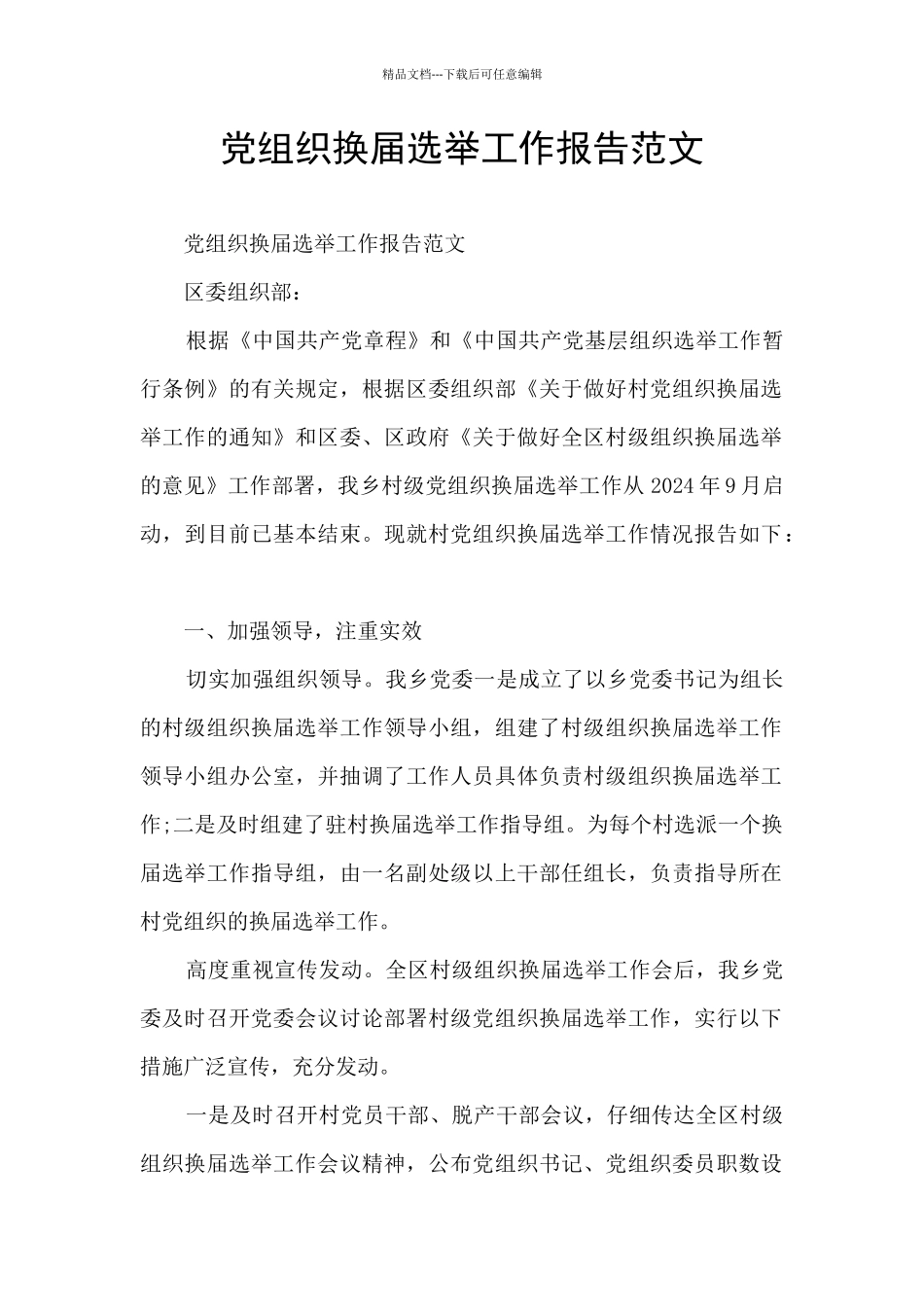 党组织换届选举工作报告范文_第1页