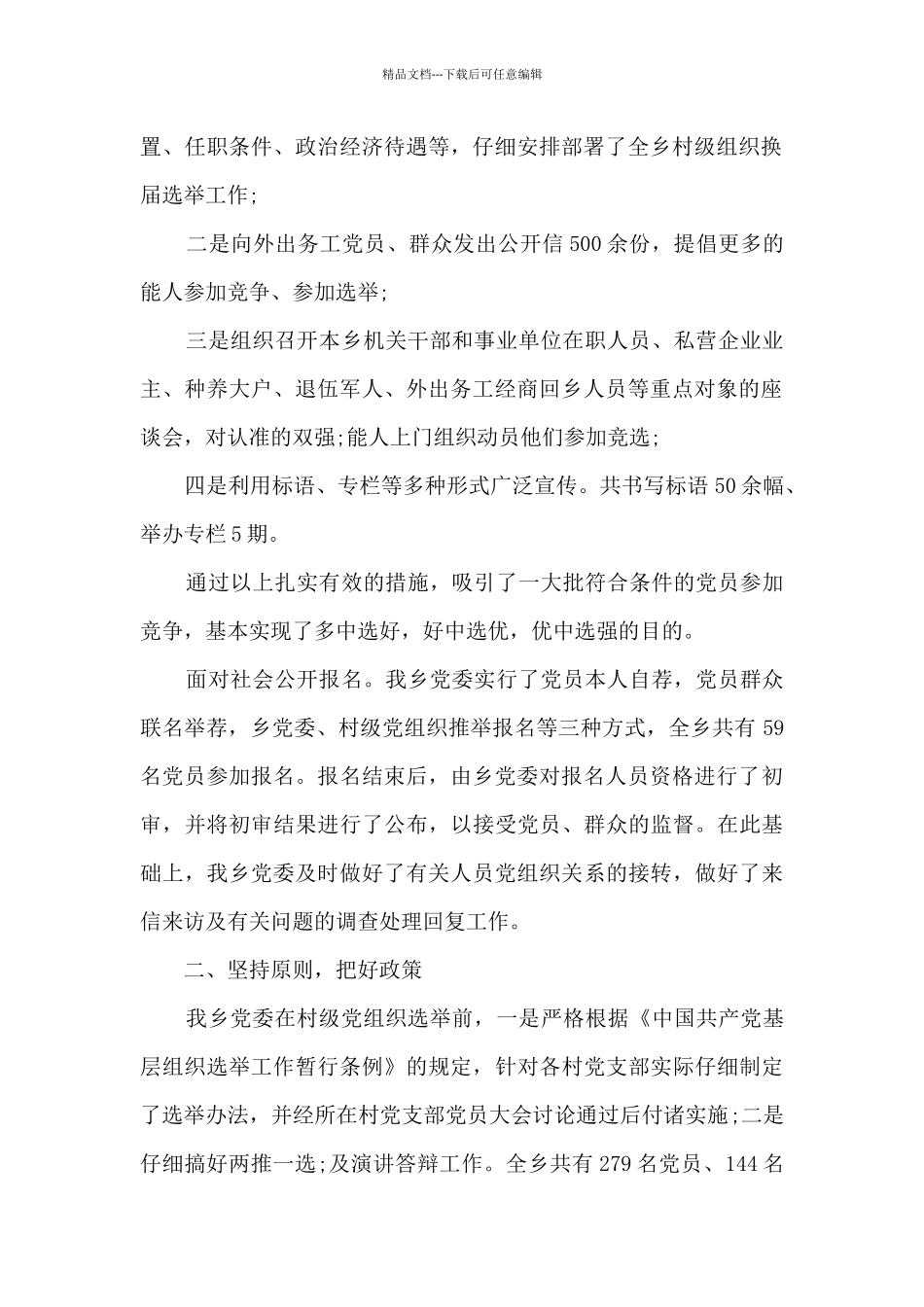 党组织换届选举工作报告范文_第2页