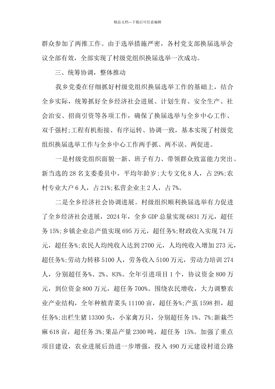 党组织换届选举工作报告范文_第3页