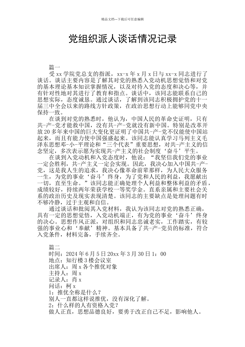 党组织派人谈话情况记录_第1页