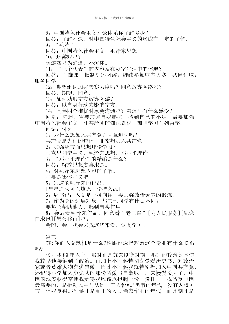 党组织派人谈话情况记录_第3页