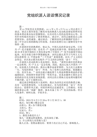 党组织派人谈话情况记录