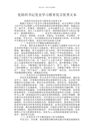 党组织书记党史学习教育发言优秀文本