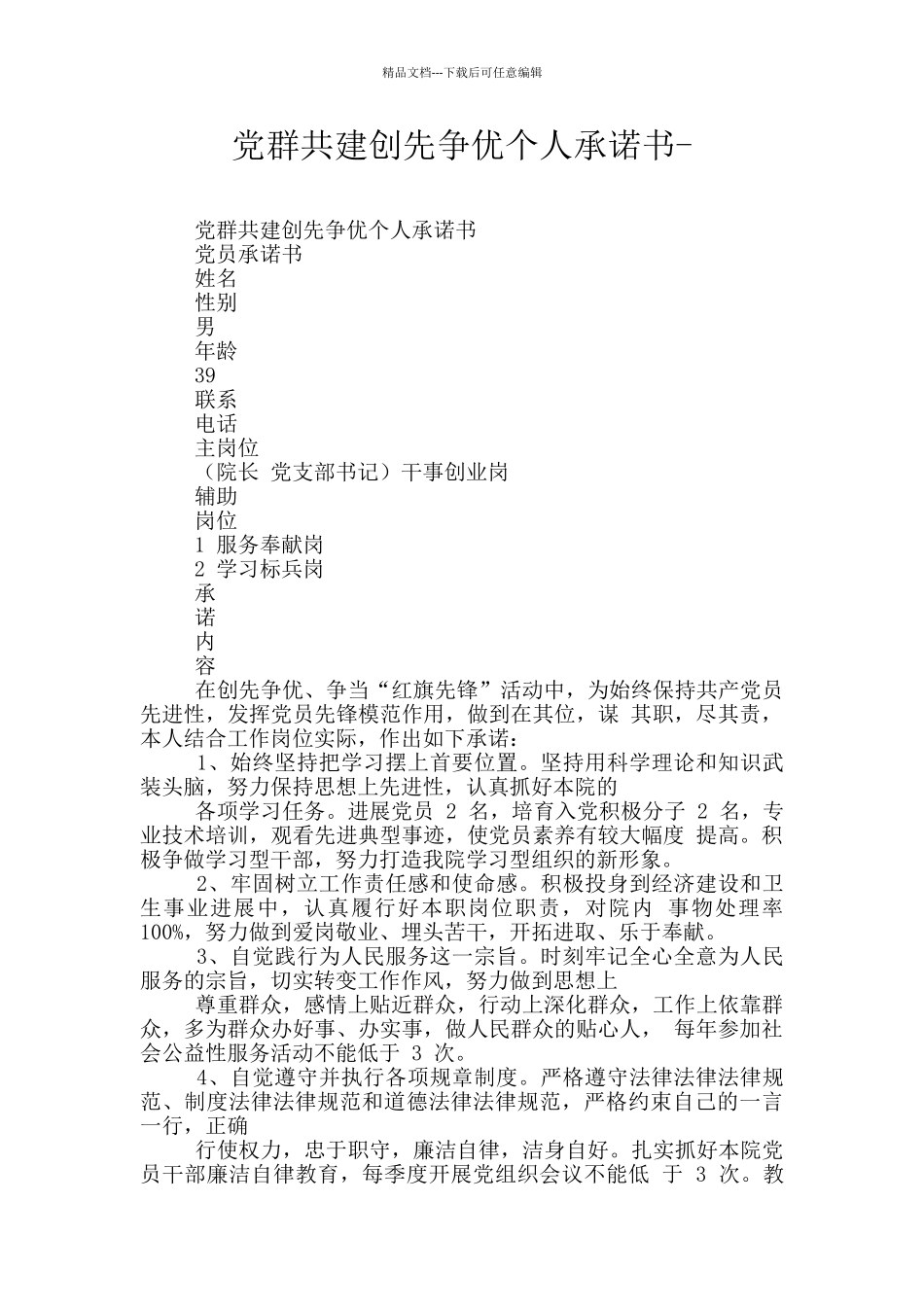 党群共建创先争优个人承诺书_第1页