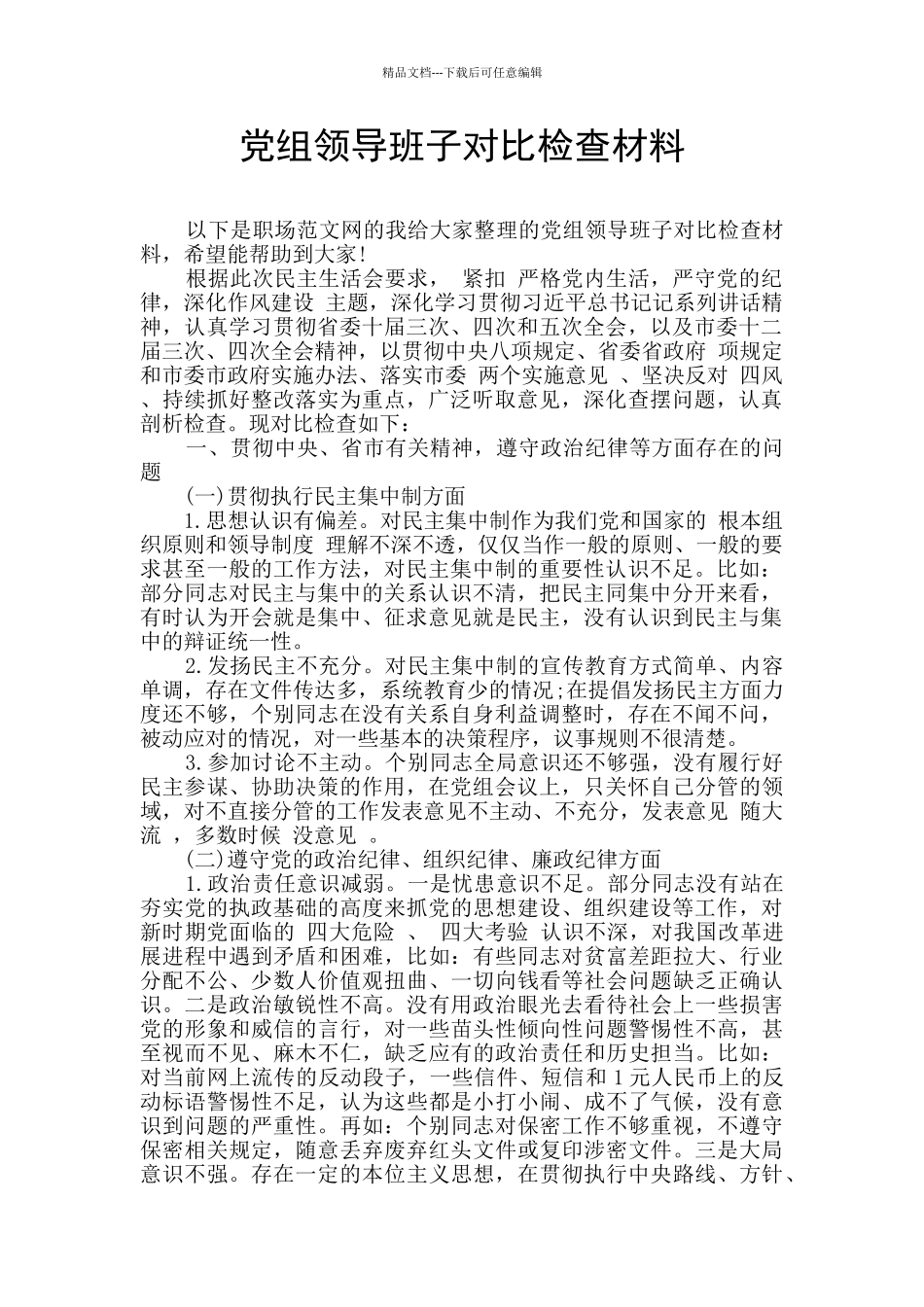 党组领导班子对照检查材料_第1页