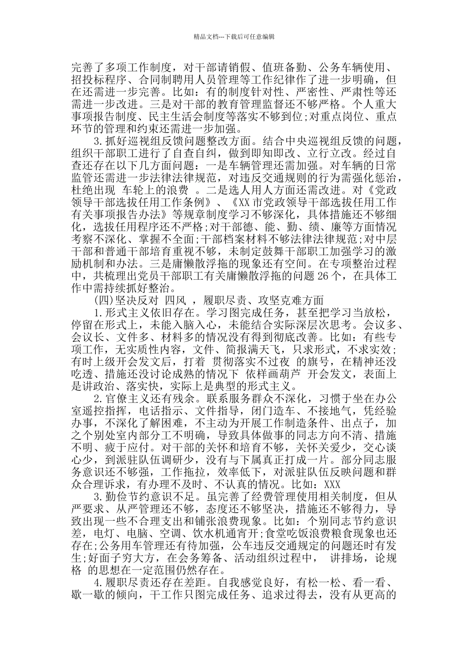 党组领导班子对照检查材料_第3页