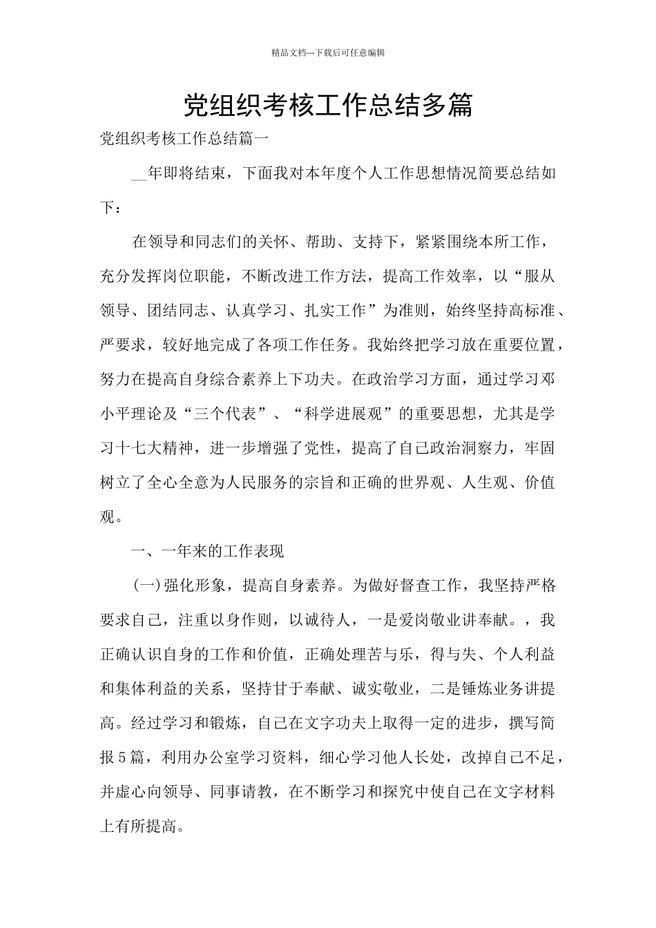 党组织考核工作总结多篇_第1页