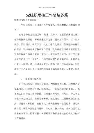 党组织考核工作总结多篇