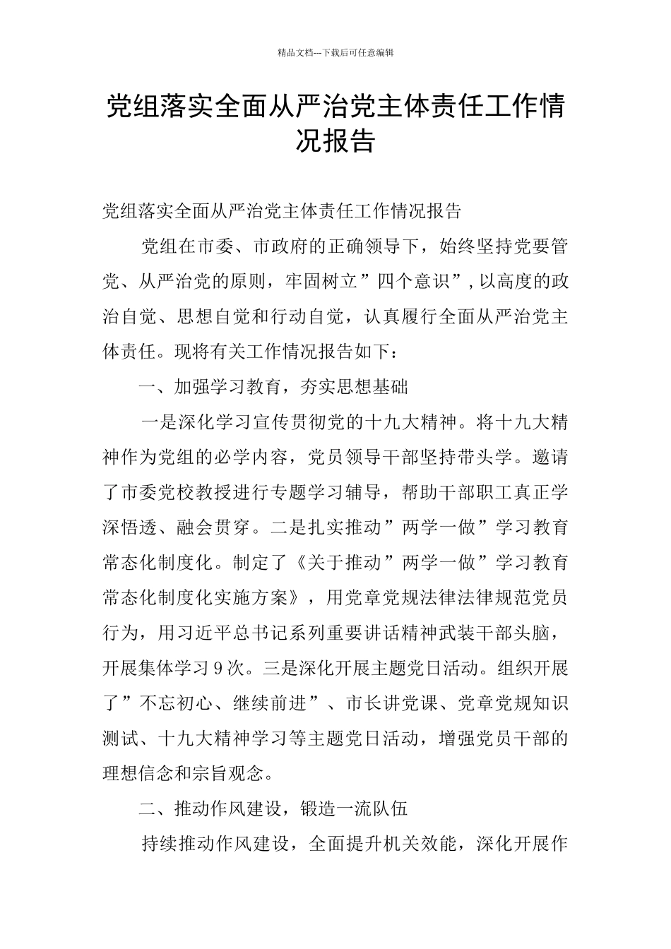党组落实全面从严治党主体责任工作情况报告_第1页
