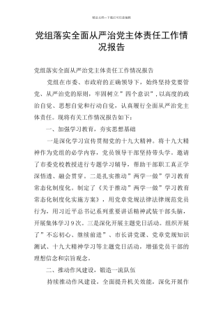 党组落实全面从严治党主体责任工作情况报告