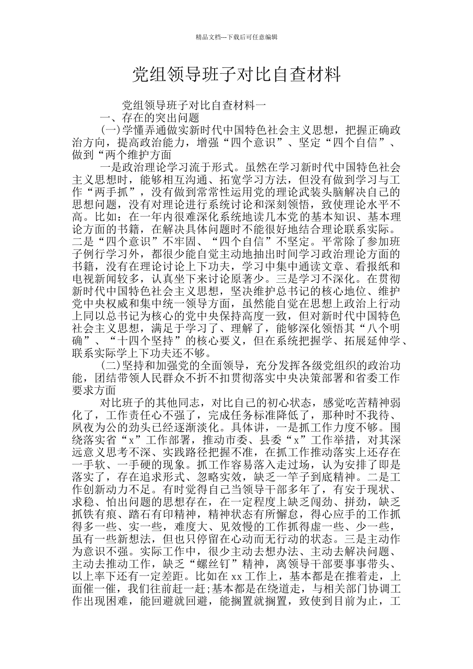 党组领导班子对照自查材料_第1页