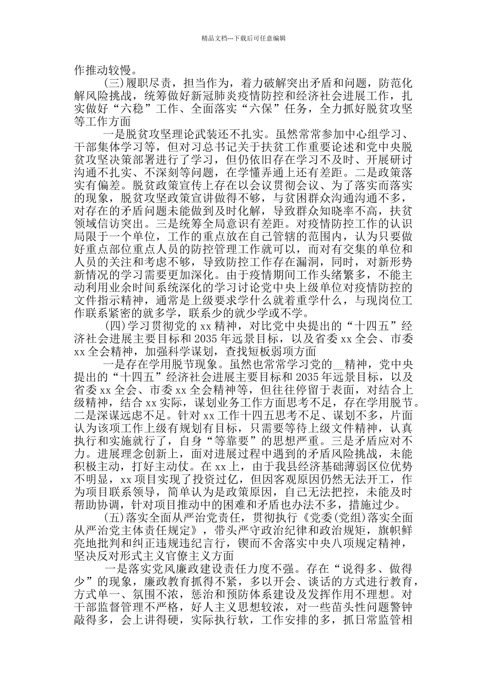 党组领导班子对照自查材料_第2页