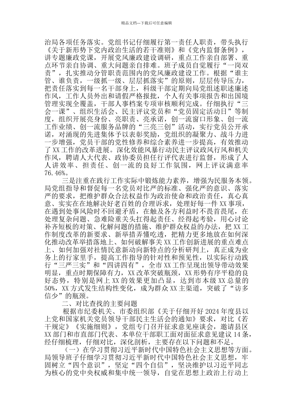 党组领导班子对照检查材料编订_第2页