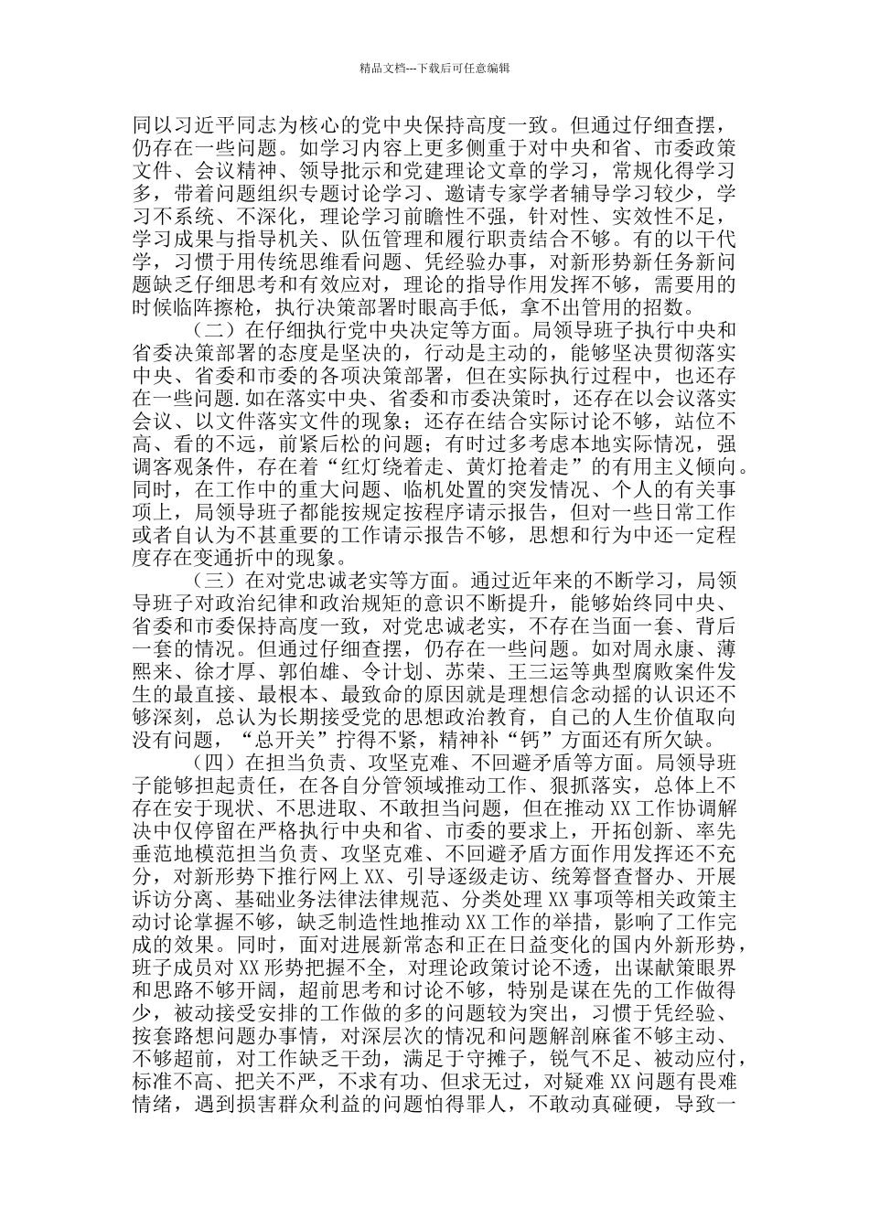 党组领导班子对照检查材料编订_第3页