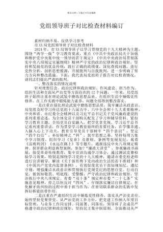 党组领导班子对照检查材料编订