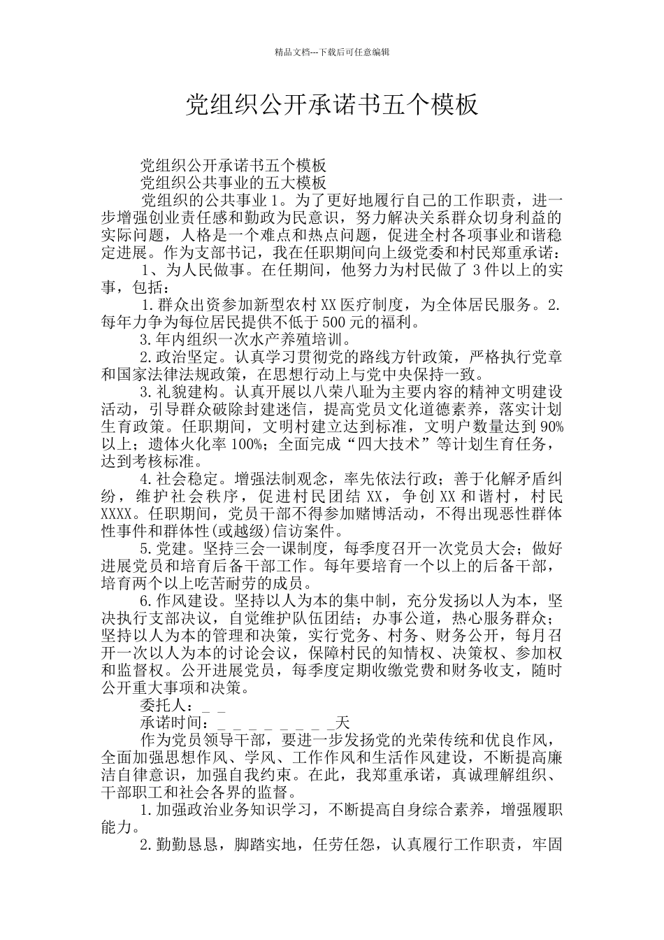党组织公开承诺书五个模板_第1页