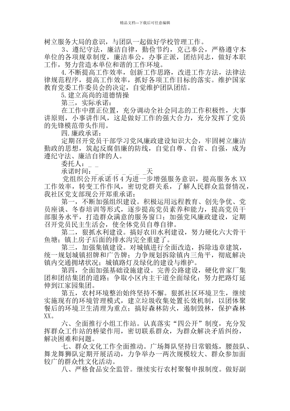 党组织公开承诺书五个模板_第2页