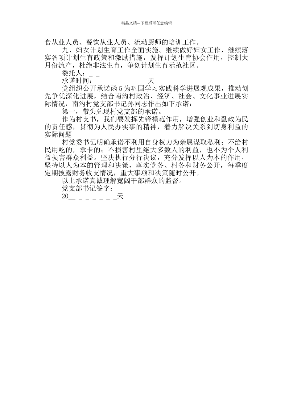 党组织公开承诺书五个模板_第3页