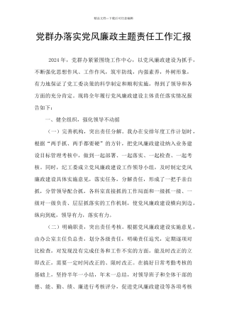 党群办落实党风廉政主题责任工作汇报