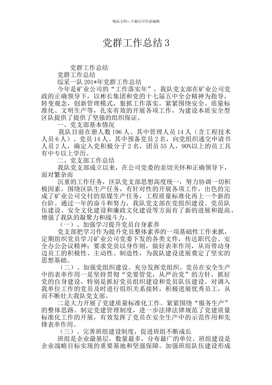 党群工作总结3_第1页