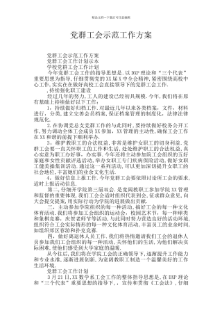 党群工会示范工作方案