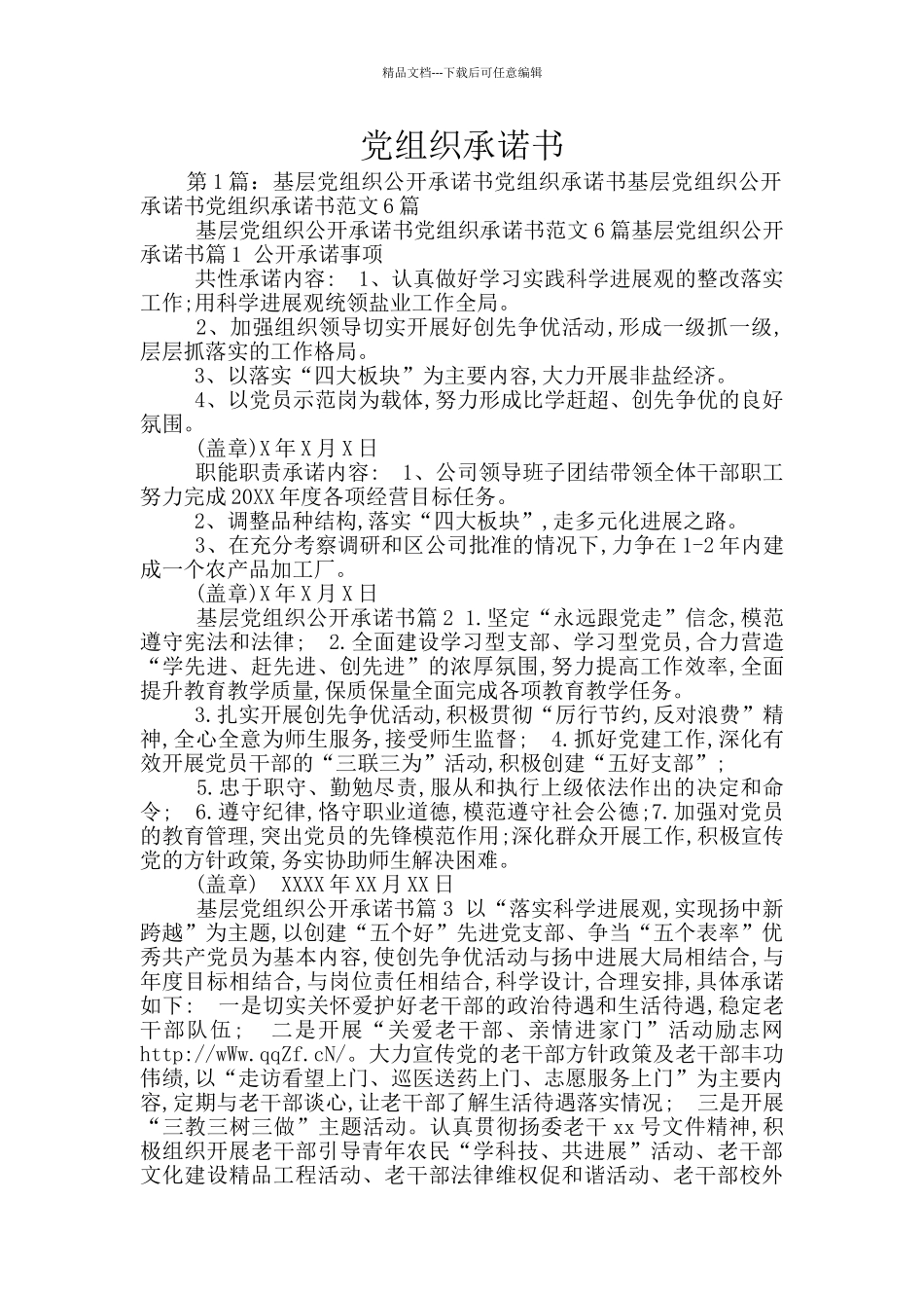 党组织承诺书_第1页