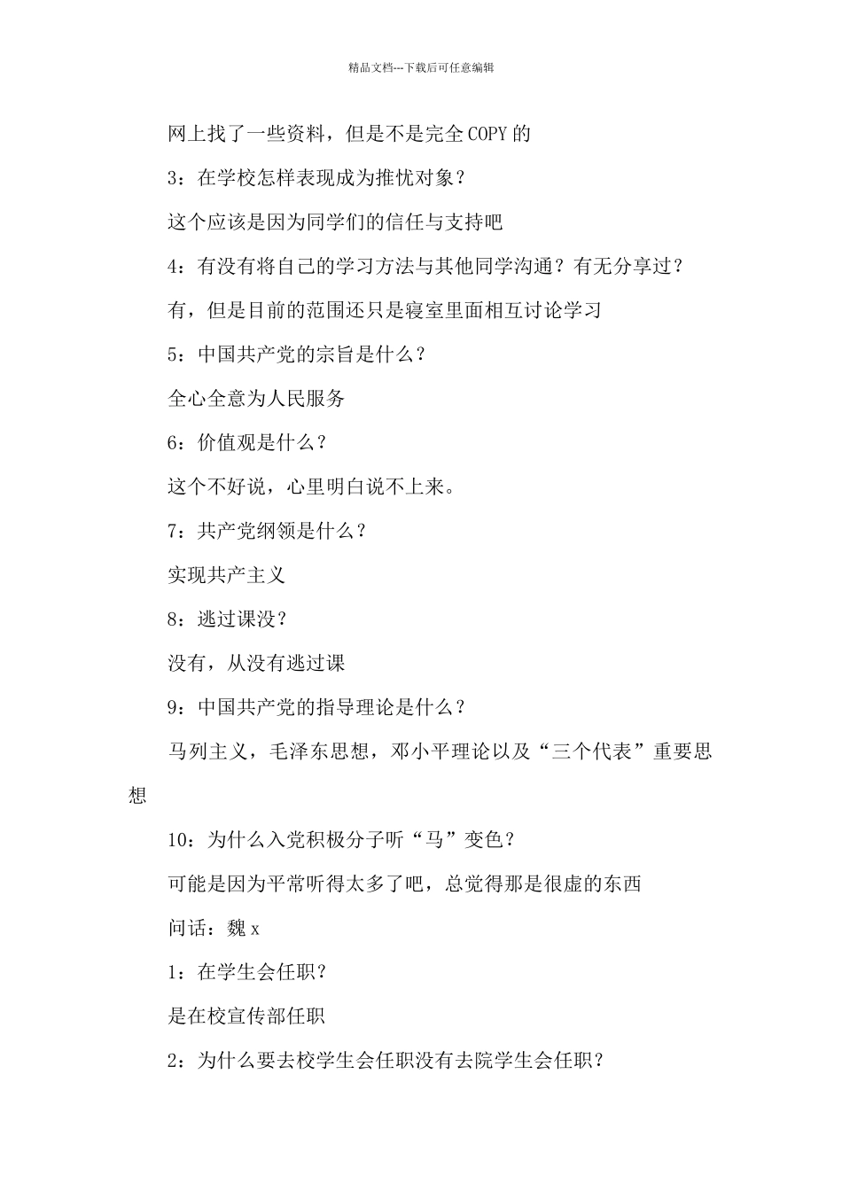 党组织派人谈话情况范例简短_第2页