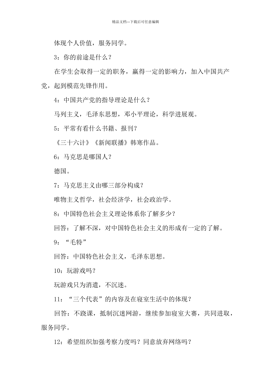 党组织派人谈话情况范例简短_第3页
