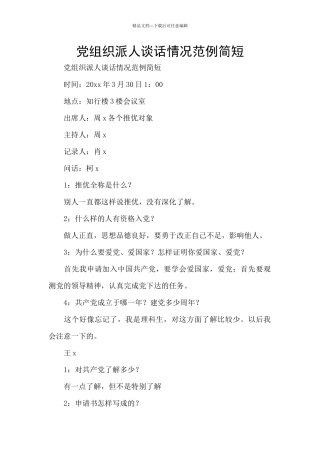党组织派人谈话情况范例简短