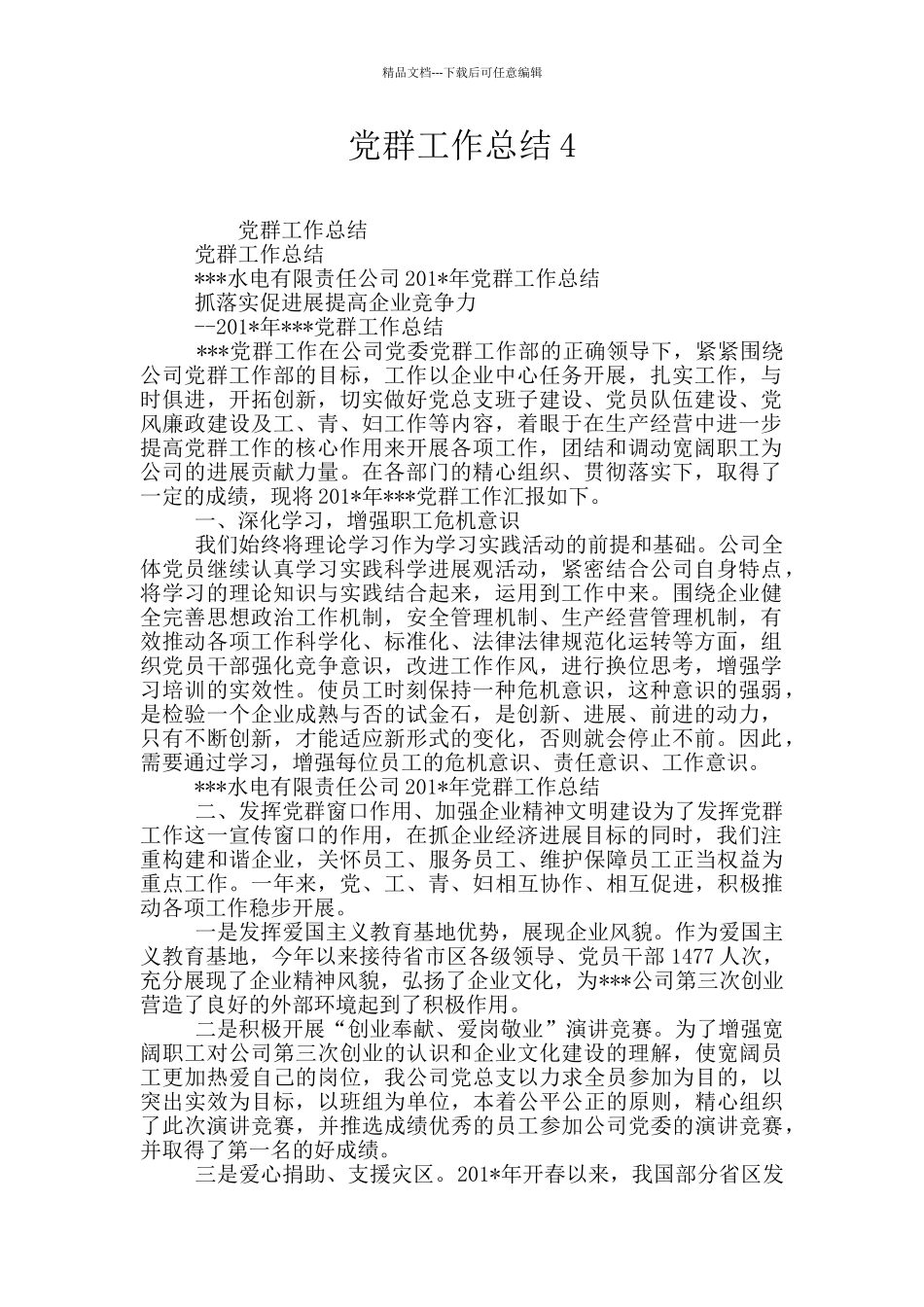 党群工作总结4_第1页