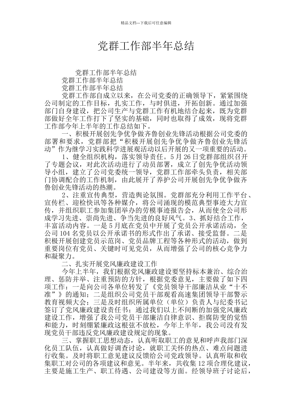 党群工作部半年总结_第1页