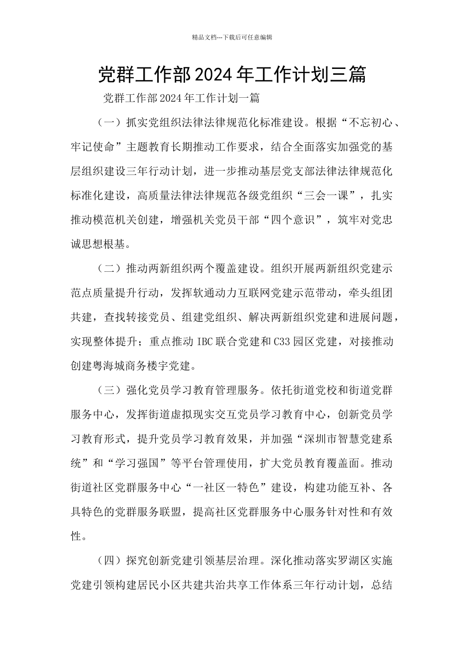 党群工作部2024年工作计划三篇_第1页