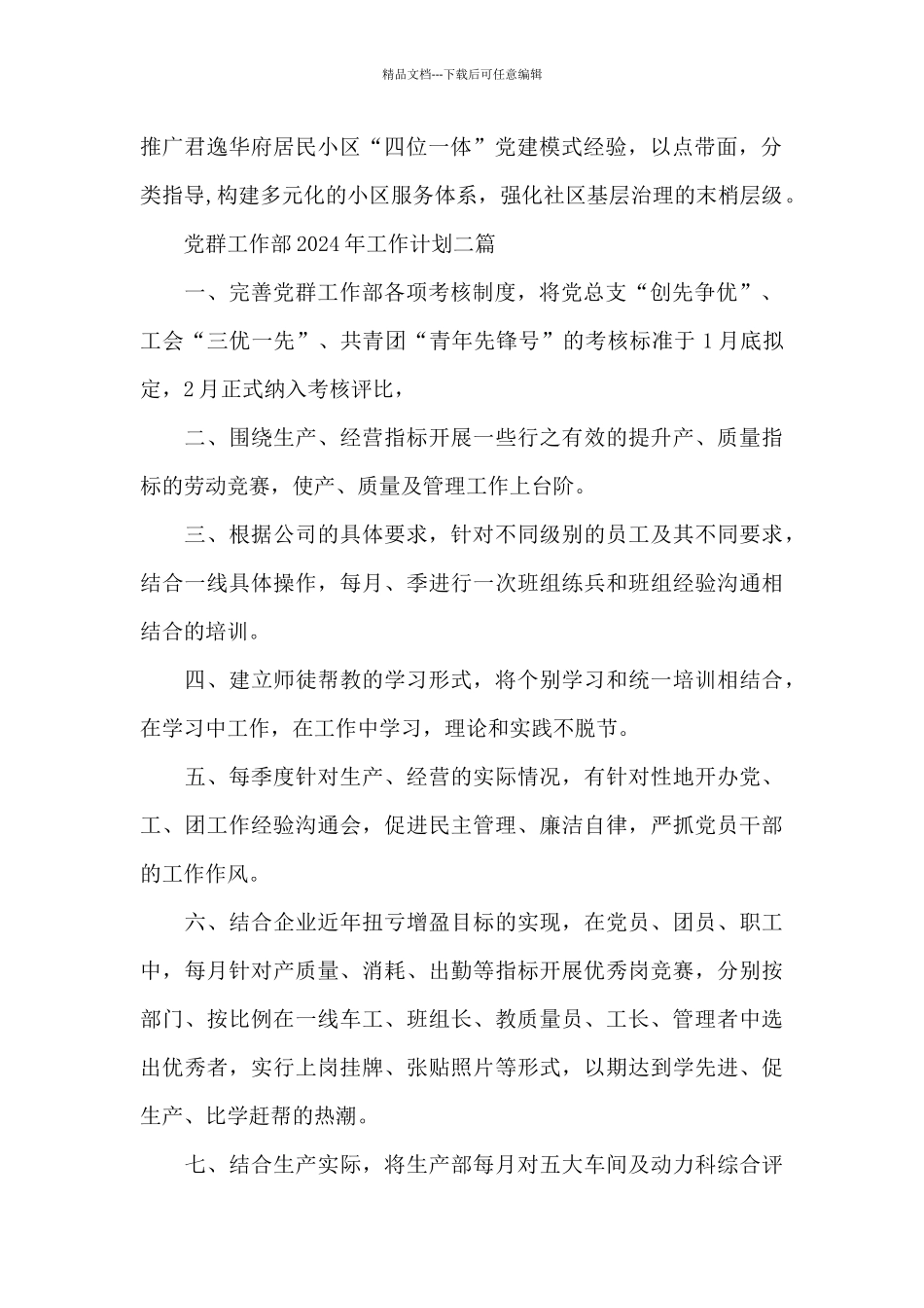 党群工作部2024年工作计划三篇_第2页