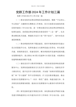 党群工作部2024年工作计划三篇