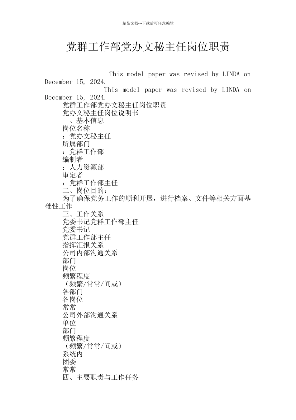 党群工作部党办文秘主任岗位职责_第1页