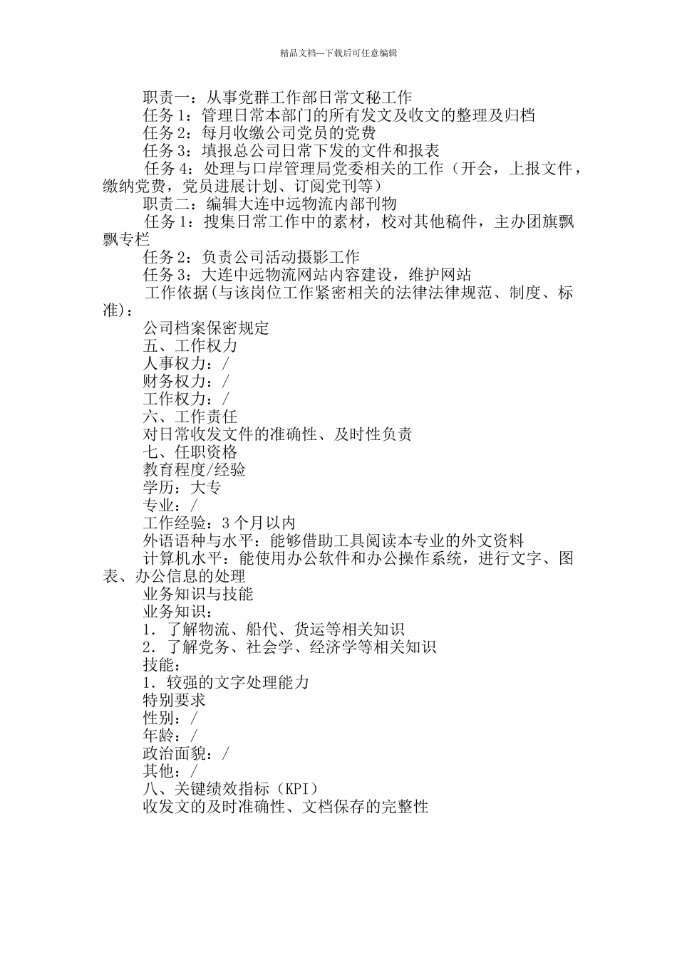 党群工作部党办文秘主任岗位职责_第2页