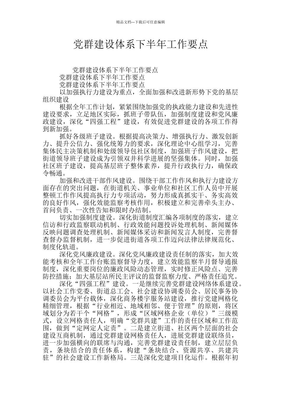 党群建设体系下半年工作要点_第1页